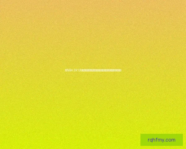 以NBA 2K13为核心探索虚拟篮球游戏的演变与现实篮球文化的深度融合