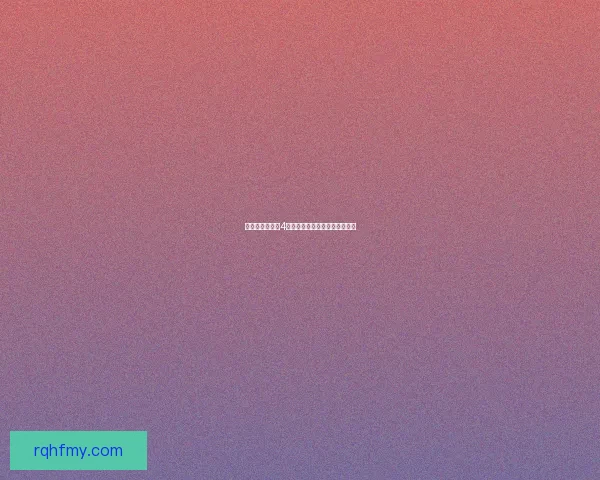 丰年经继拇中文4版是否值得购买详细分析与评测